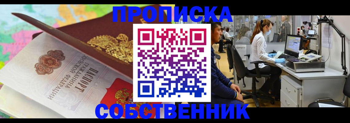 прописка в квартире в Минусинске