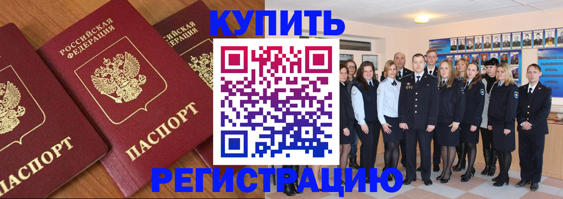 временная регистрация купить в Минусинске
